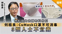 【CuMask．CU Mask】截至中午逾100萬人登記「銅芯抗疫口罩」 何栢良建議5類人勿用 - 晴報 - 時事 - 要聞 - D200506