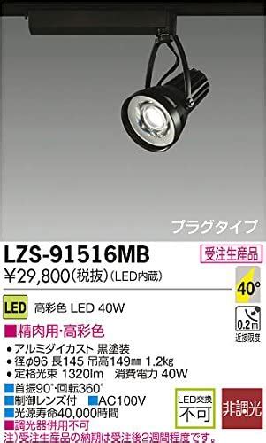 Amazon co jp DAIKO LEDスポットライト COBタイプ 制御レンズ付 CDM T35W相当 非調光タイプ 配光角40