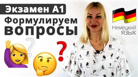 Формулируем вопросы на Экзамене А1 Учим немецкий язык youtube