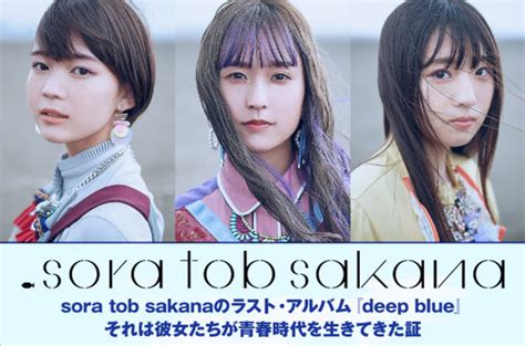sora tob sakanaの特集＆動画メッセージ公開。彼女たちが青春時代を生きてきた証であり、 オサカナ が遺してくれた世界そのものと言えるラスト・アルバムを本日8 5リリース