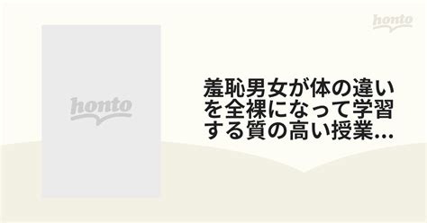 羞恥男女が体の違いを全裸になって学習する質の高い授業を実践する共学高校の保健体育【dvd】 Svdvd753 Honto本の通販ストア