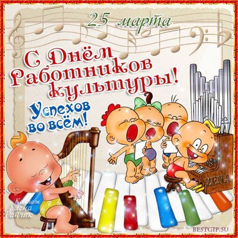 День работника культуры отмечается в россии ежегодно 25 марта. С днем культуры всей России поздравляем вас - открытки на профессиональные праздники День ...