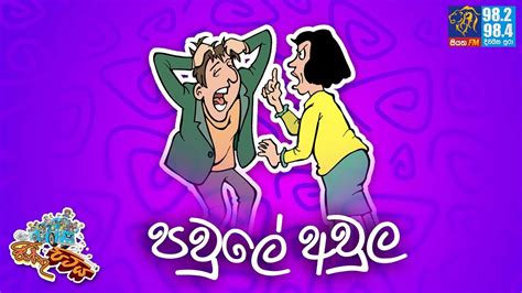 jinthu pitiya siyatha fm 12 05 2023 පවුලේ අවුල youtube