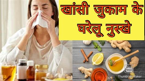Sardi Khansi Jukham Ke Gharelu Nuskhe Home Remedies For Cough And Cold In Hindi Youtube