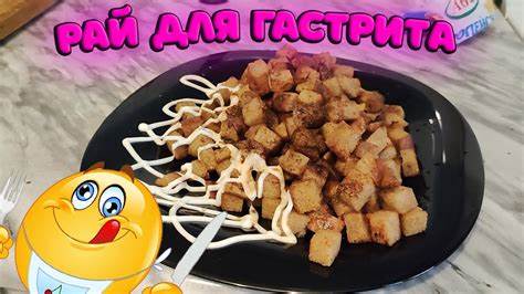 Гастрит как правильно диета КАК ПРАВИЛЬНО ПОЖАРИТЬ ХЛЕБ И ПОЛУЧИТЬ ГАСТРИТ - YouTube КАК ПРАВИЛЬНО ПОЖАРИТЬ ХЛЕБ И ПОЛУЧИТЬ ГАСТРИТ - YouTube Гастрит как правильно диета