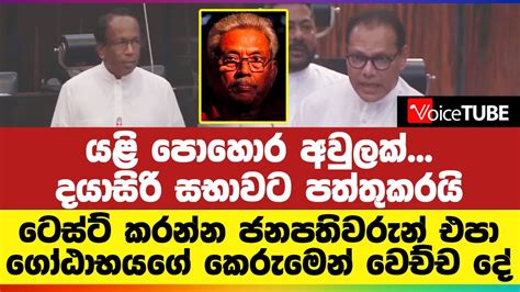 යළි පොහොර අවුලක් දයාසිරි සභාවට පත්තුකරයි ටෙස්ට් කරන්න ජනපතිවරුන් එපා