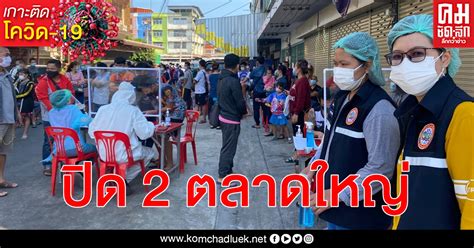 ตรวจสลากกินแบ่งรัฐบาล ตรวจหวย 17 มกราคม 2564 ตรวจหวย ผลสลากกิน. ปทุมธานีปิด 2 ตลาดใหญ่โยงไทม์ไลน์ตรวจครั้งแรกไม่พบโควิด-19 ...