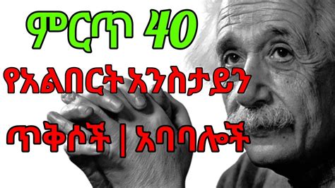 ምርጥ 40 የአልበርት አንስታይን አባባሎች ጥቅሶች Ethio Motivation Inspiration