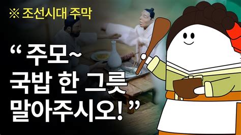 조선시대 주막의 역사 주모 여기 국밥 한 그릇 말아주시오 YouTube
