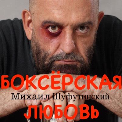 Скачай михаил шуфутинский ты — моя жизнь (ты моя жизнь 2020) и михаил шуфутинский ах, осень — листья той первой любви (ты моя жизнь 2020). Михаил Шуфутинский - Боксёрская любовь текст песни и слова ...