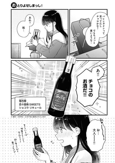 「今回のおとりよせは、お酒の福袋 富山の若鶴酒造さん o3vbb5ouuf ひまりがおとりよ」ちさこ🍺の漫画