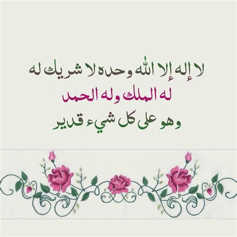 لَهُ الْمُلْكُ وَ لَهُ الْحَمْدُ وَ هُوَ عَلَى كُلِّ شَيْءٍ قَدِيرٌ. لا إله إلا الله وحده لا شريك له له الملك وله الحمد وهو على ...