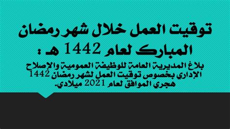 توقيت العمل لشهر رمضان 1442 - موسوعة التشريع المدرسي الجزائري