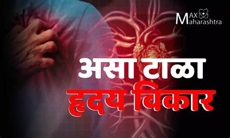 असा टाळा हृदय विकार How To Avoid Heart Disease World High Blood