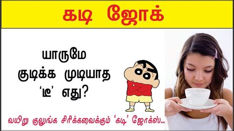 தமிழ் கடி ஜோக்ஸ் Kadi Jokes In Tamil Mokka Jokes Guess Glitz