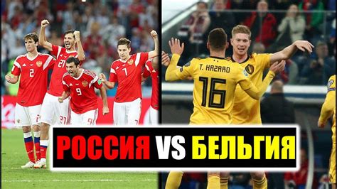 Россия не знает побед в шести матчах на евро кряду. РОССИЯ VS БЕЛЬГИЯ | ФУТБОЛЬНЫЙ АНАЛИТИК #3 - YouTube