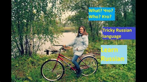 Learn Russian Language For Beginners What And Who In Russian Кто и