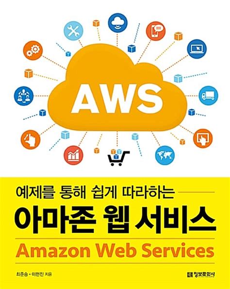 알라딘 [중고] 예제를 통해 쉽게 따라하는 아마존 웹 서비스 aws amazon web services