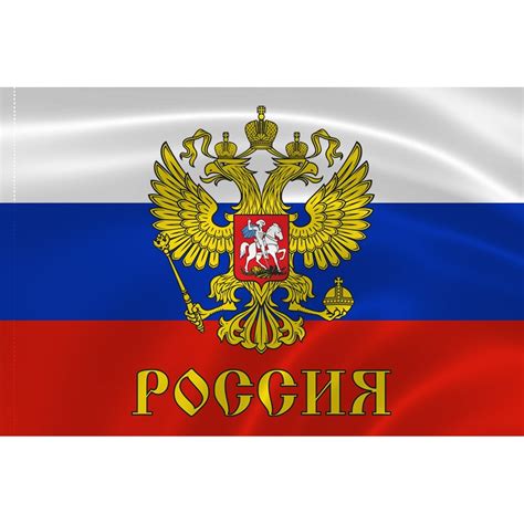 Флаг России с гербом и надписью 