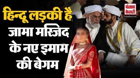 Delhi News हिन्दू लड़की है जामा मस्जिद के 14वें Imam की बेगम Jama Masjid Syed Shaban