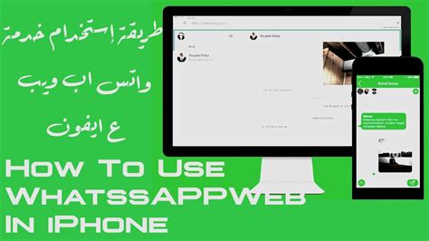 How To Use Whatsapp Web Ios كيف تستخدم واتس اب ويب على ايفون Youtube