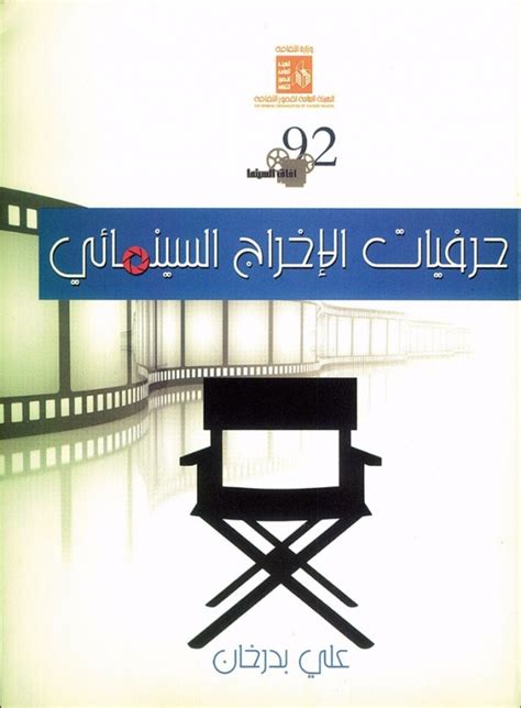 حرفيات الإخراج السينمائي أول كتاب للمخرج الكبير علي بدرخان Laha