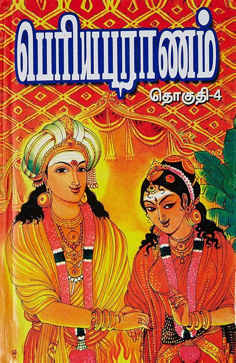 Periya Puranam Thelivurai Vol 4 Sekkizhar Books