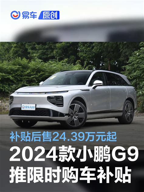 2024款小鹏g9推出限时购车补贴政策 补贴后售价2439万元起汽车产经网