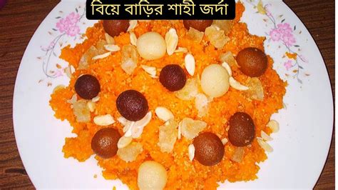 Biye Barir Shahi Jorda Recipe Jarda Recipe বিয়ে বাড়ির শাহী জর্দা