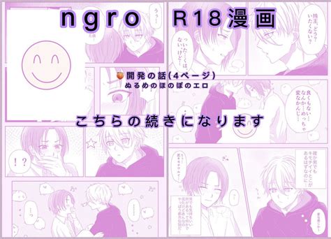 なぎれお「ngro なぎれお R18 漫画🔞 こちらの続き完成しました 全部で4ペ」まろの漫画