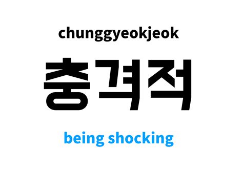 being shocking in Korean: 충격적's meaning and pronunciation