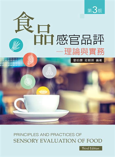 食品感官品評──理論與實務（第三版） 大專教科書、高中職教科書的提供者 新文京開發出版