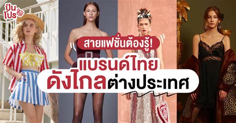 6 แบรนด์แฟชั่นไทย โดนใจชาวต่างชาติ | ปันโปร - Punpromotion