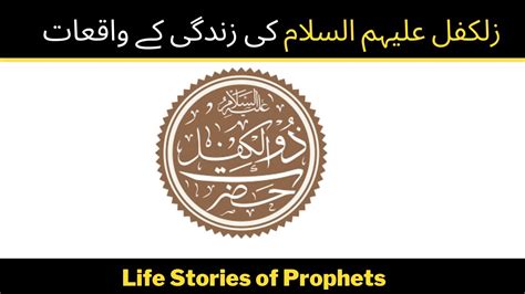 Hazrat Zulkafil As Ka Waqia Prophet Dawood As Life Story In Urdu All