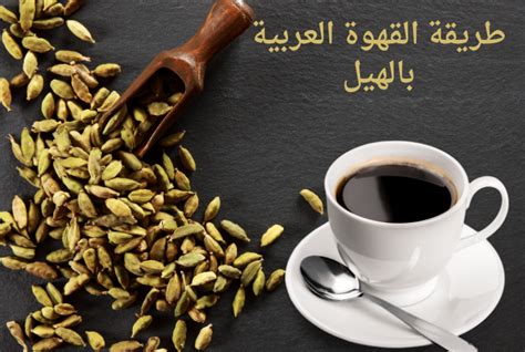 القهوة العربية بالحليب