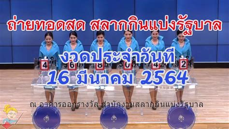 64 กับรวยไทยรัฐ และขอแสดงความยินดีกับผู้ที่ถูกรางวัล ทุกท่านด้วยนะคะ และสำนักงานสลากฯ ได้เปิดให้ลงทะเบียนจองคิวเพื่อ. ตรวจหวย 16/3/64 สรุปผลสลากกินแบ่งรัฐบาล ใบตรวจลอตเตอรี่ ...