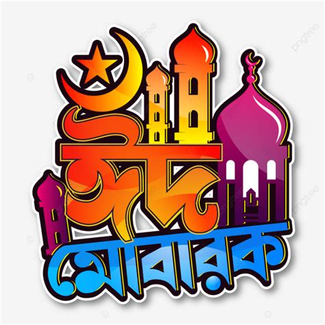 Gold Eid Mubarak Bangla Typography Vector ঈদ মুবারক বাংলা ঈদ মোবারক