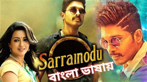 Sarrainodu Full Movie In Bangla Dubbed তমল মভ বল ভষ