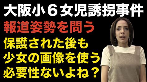 大阪小6女児誘拐事件「保護された後も少女の画像を使う必要性ないよね？」 Youtube