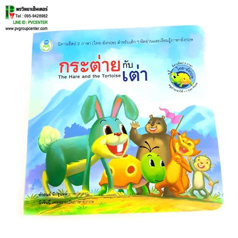 กระต่าย กับ เต่า is on facebook. นิทานอีสปเรื่องกระต่ายกับเต่า 2 ภาษา(ไทย-อังกฤษ)ใช้ภาษาที่ ...