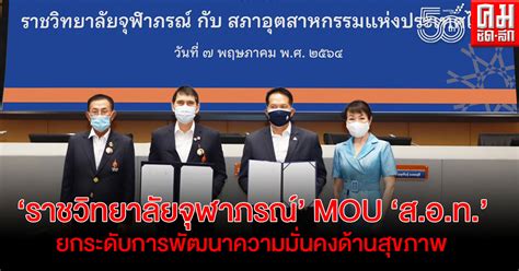 Chulabhorn royal academy) เป็นสถาบันการวิจัยและวิชาการชั้นสูง (มิใช่สถาบันอุดมศึกษา แต่มีสถาบันอุดมศึกษาอยู่ในส่วนงาน) และจัด. ราชวิทยาลัยจุฬาภรณ์ MOU ส.อ.ท. ยกระดับมาตรฐานพัฒนาความมั่นคงด้านสุขภาพของประเทศไทย