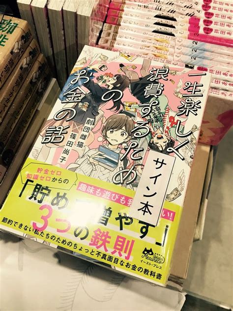 hmvandbooks shibuya on twitter 【7fコミック】本日入荷、劇団雌猫×篠田尚子『一生楽しく浪費するためのお金の話』推しがかわいくて幸せだけど、ふとしたとき不安になる