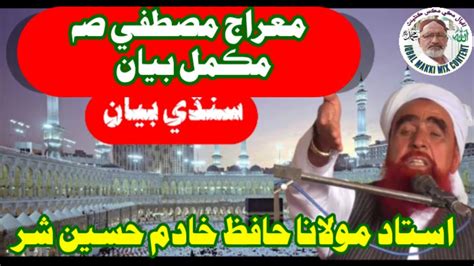 Mairaj E Mustafa Ii Maulana Khadim Hussain Shar Ii Sindhi Bayan Youtube