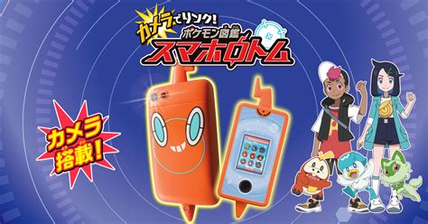 カメラでリンク！ポケモン図鑑 スマホロトム｜ポケットモンスター｜タカラトミー