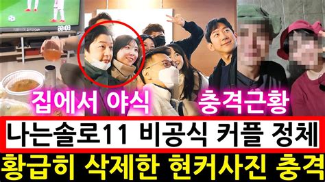 나는솔로 11기 비공식 커플 정체 황급히 삭제한 현커사진 파티현장 결별충격 나는solo Youtube