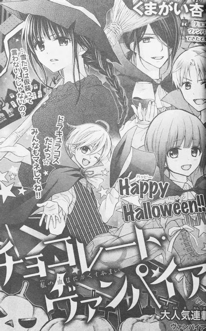 Sho Comi21号発売】 チョコレート・ヴァンパイア45話が掲載です！ハロウィン号〜 扉絵はハロウィンコスで」くまがい杏子🪄︎︎💫