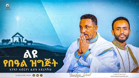 ልዩ የበዓል ዝግጅት Ethiopian Orthodox Tewahdo Church 2022 Mehreteab Asefa