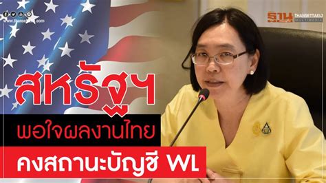 สหรัฐฯ พอใจผลงานไทย คงสถานะบัญชี WL