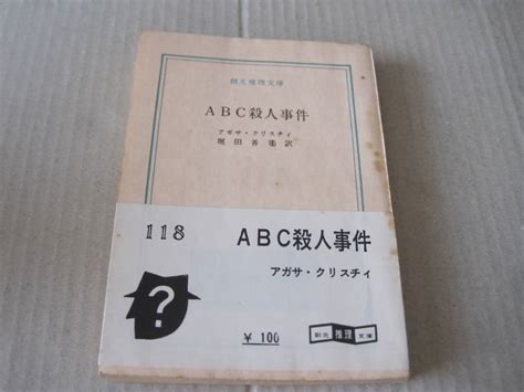 ヤフオク Abc殺人事件 アガサ・クリスティー作 創元推理