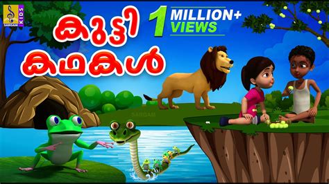 കടട കഥകൾ Cartoon Stories Kids Cartoon Stories Malayalam Kutti